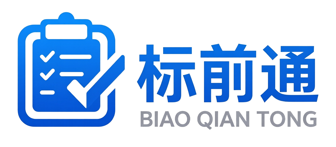 标前通